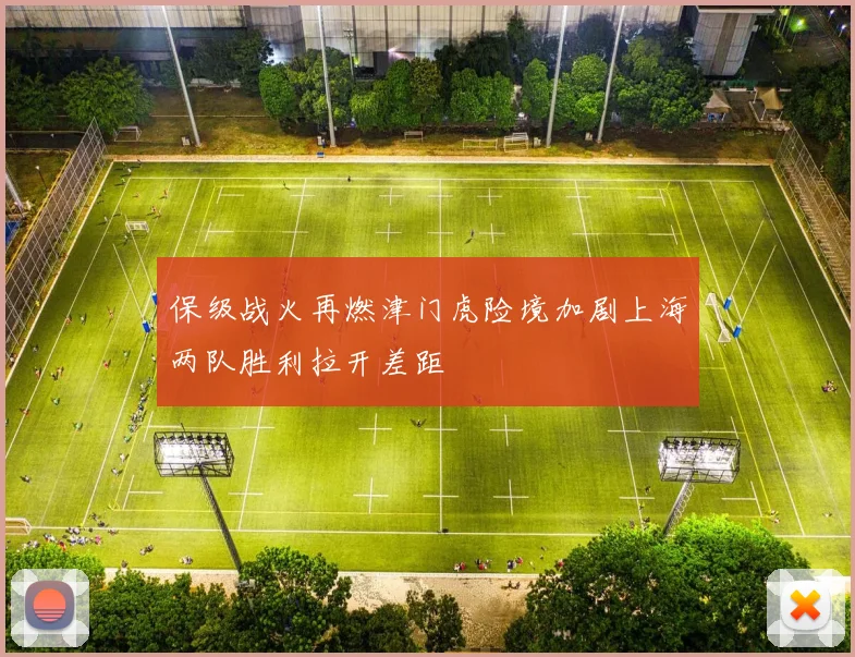 保级战火再燃津门虎险境加剧上海两队胜利拉开差距