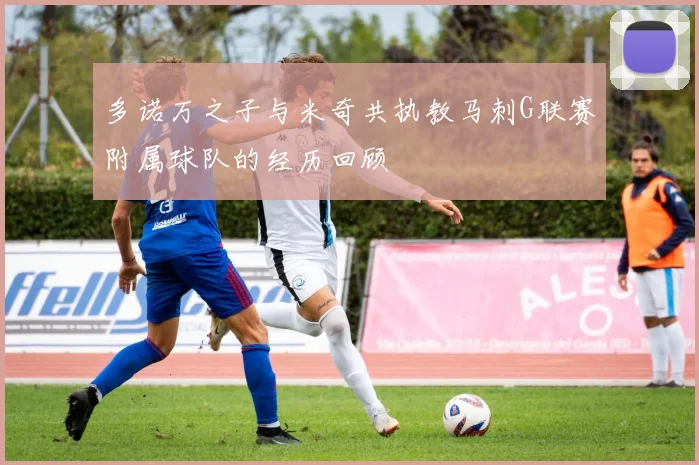 多诺万之子与米奇共执教马刺G联赛附属球队的经历回顾