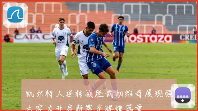 凯尔特人逆转战胜武切维奇展现强大实力开启新赛季辉煌篇章