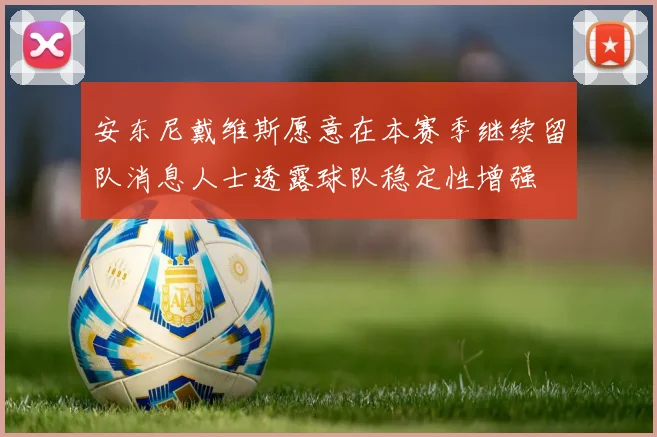 安东尼戴维斯愿意在本赛季继续留队消息人士透露球队稳定性增强