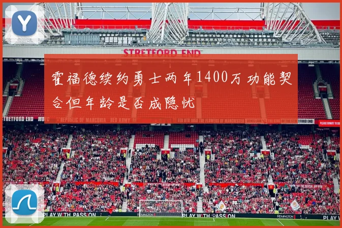 霍福德续约勇士两年1400万功能契合但年龄是否成隐忧